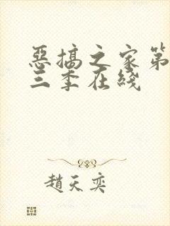 恶搞之家第二十三季在线