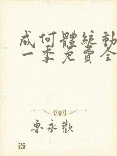 成何体统动漫第一季免费全集
