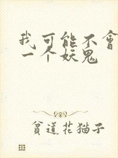 我可能不会怜惜一个妖鬼