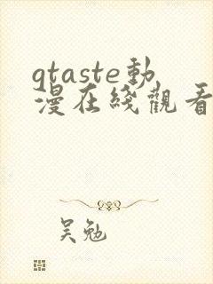 gtaste动漫在线观看全集高清免费