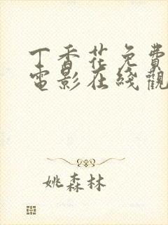 丁香花免费高清电影在线观看完整