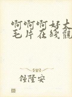 啊啊啊好大快插毛片在线观看