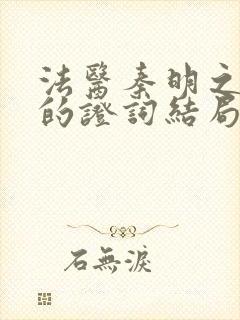 法医秦明之无声的证词结局
