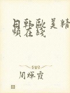 日韩欧美精品视频在线