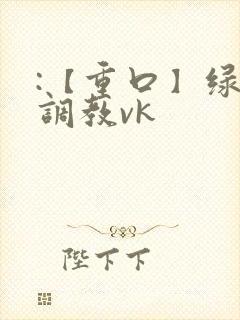 :【重口】绿奴调教vk封面
