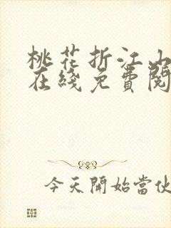 桃花折江山小说在线免费阅读