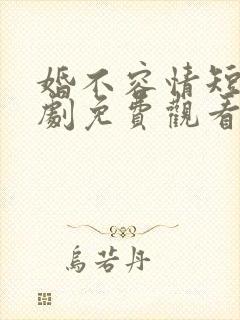 婚不容情短剧短剧免费观看封面