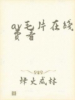 av毛片在线免费看封面