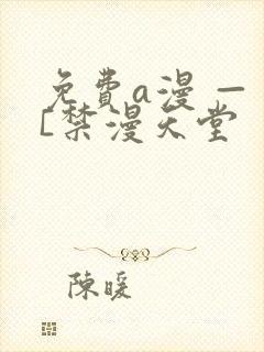 免费a漫 — [禁漫天堂封面