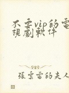 不要vip的电视剧软件