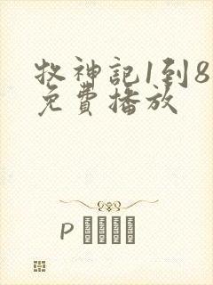 牧神记1到8集免费播放