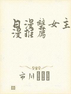 日漫双女主的动漫推荐封面