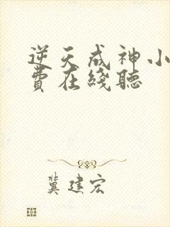逆天成神小说免费在线听