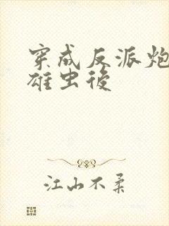 穿成反派炮灰的雄虫后