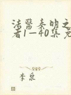法医秦明之读心者1—40集免费观看