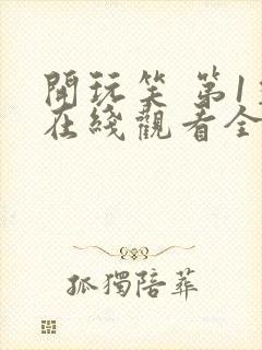 开玩笑 第1季在线观看全集免费播放封面