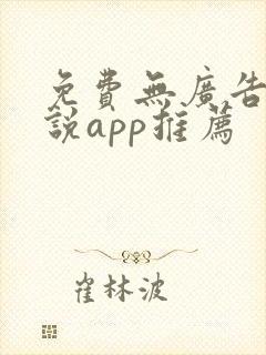 免费无广告听小说app推荐