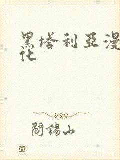 黑塔利亚漫画汉化