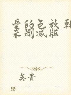爱的色放 韩剧未删减版