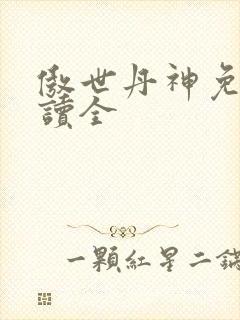 傲世丹神免费阅读全
