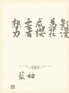想要成为影之实力者樱花漫画