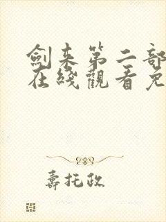 剑来第二部动漫在线观看免费完整版