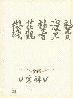樱花动漫动漫在线观看免费版高清