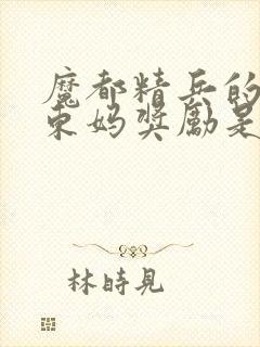 魔都精兵的奴隶东妈奖励是第几话