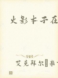 火影本子在哪