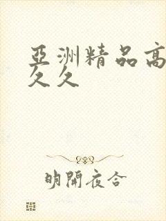 亚洲精品高清久久久封面