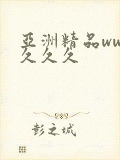 亚洲精品www久久久