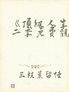 《顶级人生》第二季免费观看全集