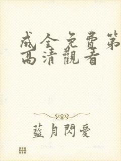 成全免费第6季高清观看