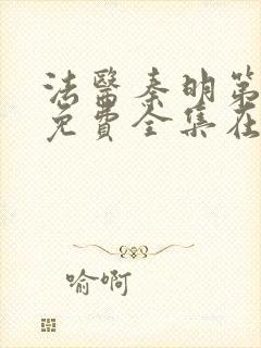 法医秦明第一季免费全集在线
