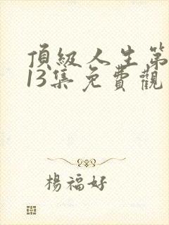 顶级人生第二季13集免费观看全集