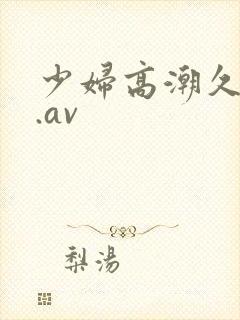 少妇高潮久久久.av