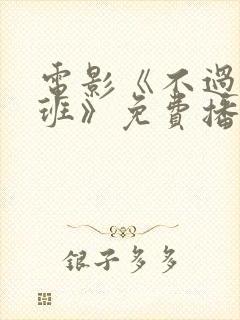电影《不过是上班》免费播放国语