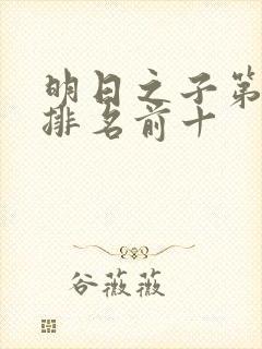 明日之子第一季排名前十封面