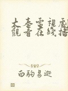 大奉电视剧免费观看在线播放