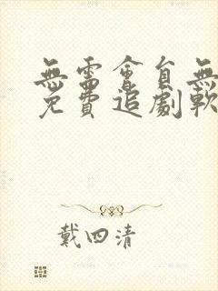 无需会员无广告免费追剧软件