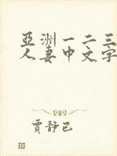 亚洲一二三四五人妻中文字幕综合