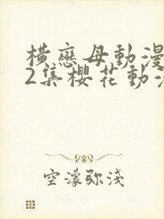 横恋母动漫1到2集樱花动漫封面