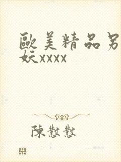 欧美精品另类人妖xxxx