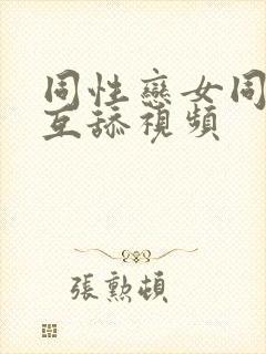 同性恋女同互摸互舔视频