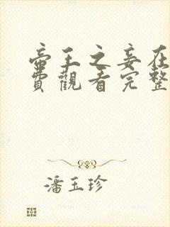 帝王之妾在线免费观看完整版