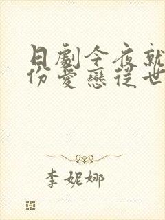 日剧今夜就算这份爱恋从世界上消失在线观看