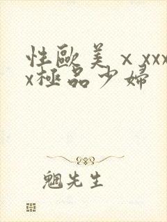 性欧美ⅹxxxx极品少妇封面