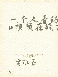 一个人看的www视频在线高清封面
