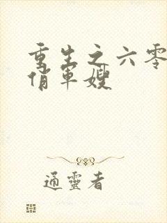 重生之六零空间俏军嫂