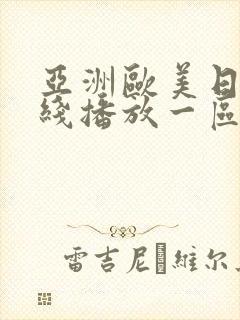 亚洲欧美日韩在线播放一区